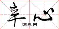 辛心怎么写好看，辛心书法图片