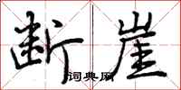 断崖怎么写好看，断崖书法图片
