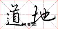 道地怎么写好看，道地书法图片