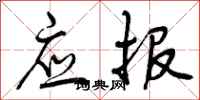 应报怎么写好看，应报书法图片