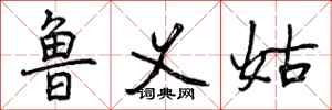 鲁义姑怎么写好看，鲁义姑书法图片