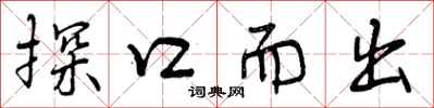 探口而出怎么写好看，探口而出书法图片