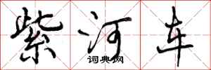 紫河车怎么写好看，紫河车书法图片