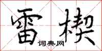 雷楔怎么写好看，雷楔书法图片