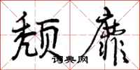 颓靡怎么写好看，颓靡书法图片