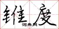 锥度怎么写好看,锥度书法图片
