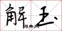 解玉怎么写好看，解玉书法图片