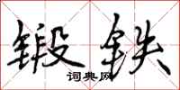 锻铁怎么写好看，锻铁书法图片