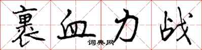 裹血力战怎么写好看，裹血力战书法图片