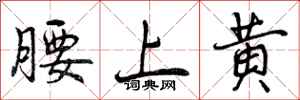 腰上黄怎么写好看，腰上黄书法图片