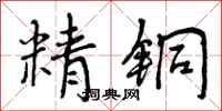 精铜怎么写好看,精铜书法图片