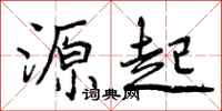 源起怎么写好看,源起书法图片