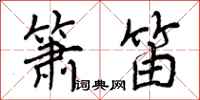 箫笛怎么写好看,箫笛书法图片