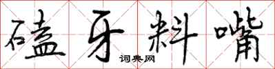 磕牙料嘴怎么写好看,磕牙料嘴书法图片