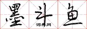 墨斗鱼怎么写好看,墨斗鱼书法图片