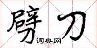 劈刀怎么写好看，劈刀书法图片