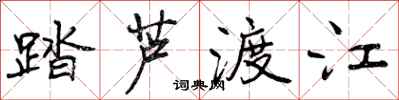 踏芦渡江怎么写好看，踏芦渡江书法图片