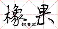 橡果怎么写好看,橡果书法图片