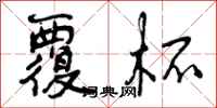 覆杯怎么写好看,覆杯书法图片