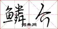 鳞介怎么写好看,鳞介书法图片
