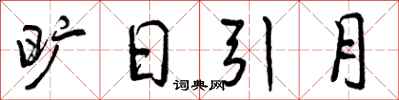 旷日引月怎么写好看,旷日引月书法图片