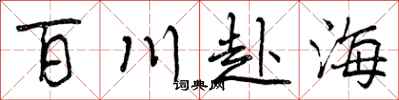 百川赴海怎么写好看，百川赴海书法图片