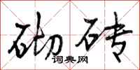 砌砖怎么写好看，砌砖书法图片