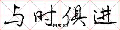 与时俱进怎么写好看，与时俱进书法图片