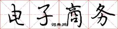 电子商务怎么写好看,电子商务书法图片