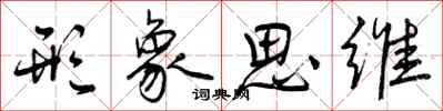 形象思维怎么写好看,形象思维书法图片