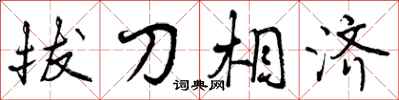 拔刀相济怎么写好看，拔刀相济书法图片
