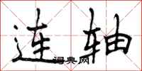 连轴怎么写好看,连轴书法图片