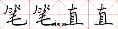 笔笔直直怎么写好看，笔笔直直书法图片