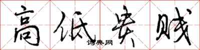 高低贵贱怎么写好看,高低贵贱书法图片