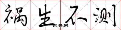 祸生不测怎么写好看,祸生不测书法图片