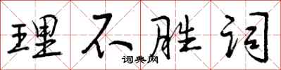 理不胜词怎么写好看，理不胜词书法图片