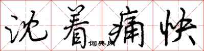 沈着痛快怎么写好看,沈着痛快书法图片