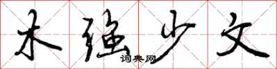 木强少文怎么写好看，木强少文书法图片