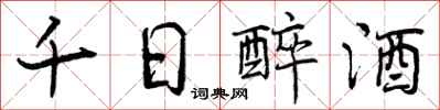 千日醉酒怎么写好看,千日醉酒书法图片