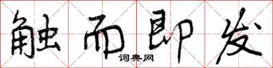 触而即发怎么写好看，触而即发书法图片