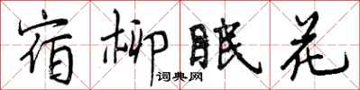 宿柳眠花怎么写好看，宿柳眠花书法图片