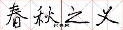 春秋之义怎么写好看，春秋之义书法图片