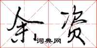 余资怎么写好看,余资书法图片