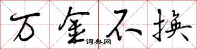万金不换怎么写好看，万金不换书法图片