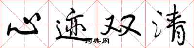 心迹双清怎么写好看，心迹双清书法图片