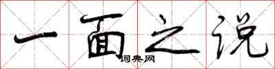 一面之说怎么写好看，一面之说书法图片