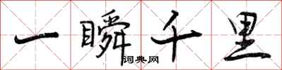 一瞬千里怎么写好看，一瞬千里书法图片