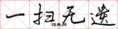一扫无遗怎么写好看，一扫无遗书法图片