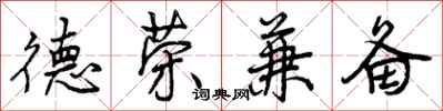 德荣兼备怎么写好看，德荣兼备书法图片