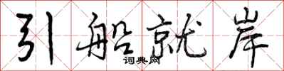引船就岸怎么写好看，引船就岸书法图片